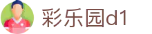 彩乐园d1 - 彩乐园中国官网 - 登录注册最新网址